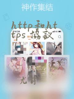 http和https 协议