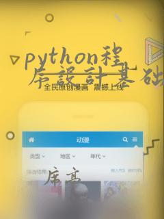python程序设计基础第二版课后答案