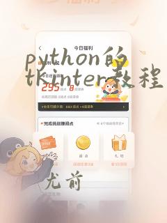 python的tkinter教程