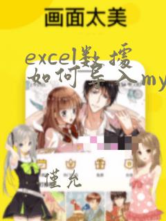 excel数据如何导入mysql