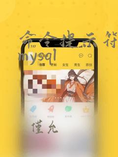 命令提示符运行mysql