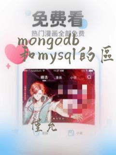 mongodb和mysql的区别 性能对比