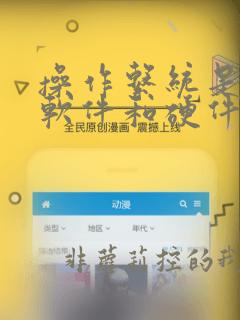 操作系统是应用软件和硬件之间的接口