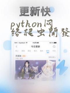 python网络爬虫开发从入门到精通pdf