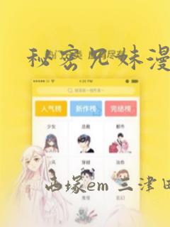 秘密兄妹漫画