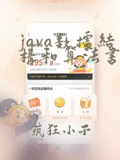 java数据结构和算法书籍推荐