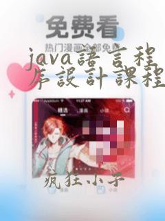 java语言程序设计课程的实验报告
