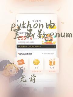 python内置函数enumerate