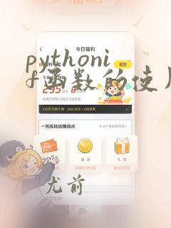 pythonif函数的使用方法