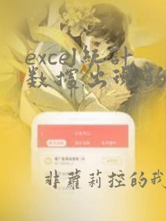excel统计数据出现的次数
