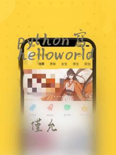 python写helloworld
