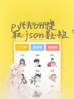 python提取json数组里的数据