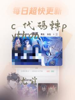 c  代码转python