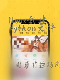 linux创建python文件
