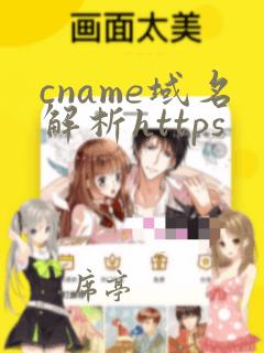 cname域名解析https
