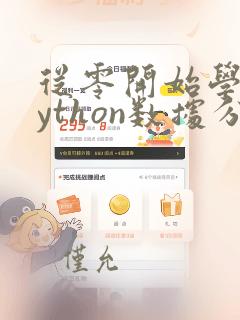 从零开始学习python数据分析