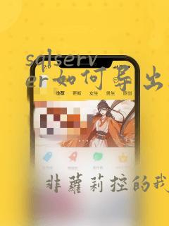 sqlserver如何导出sql文件