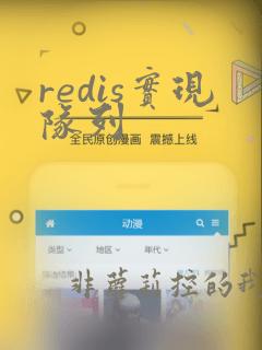 redis实现队列