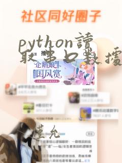 python读取串口数据