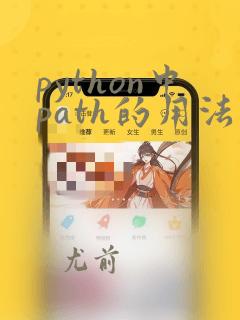 python中path的用法
