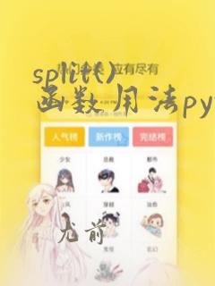 split()函数用法python