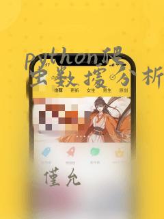 python爬虫数据分析