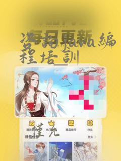 咨询java编程培训
