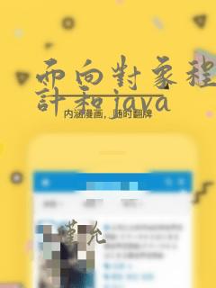 面向对象程序设计和java