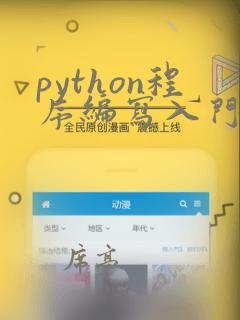python程序编写入门