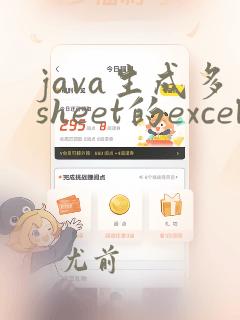 java生成多sheet的excel