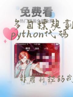 多目标规划模型python代码