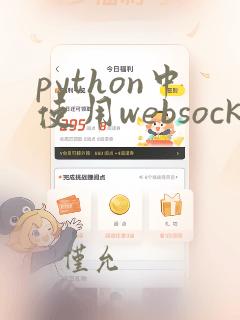 python中使用websocket