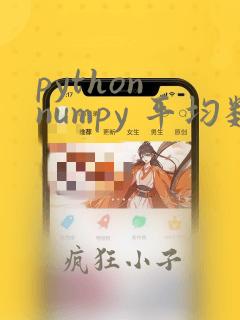 python numpy 平均数