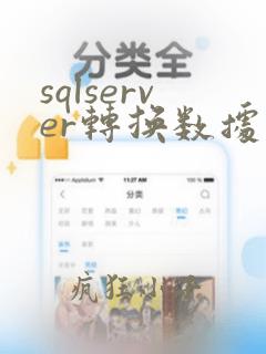 sqlserver转换数据类型