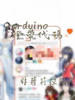arduino灯带代码