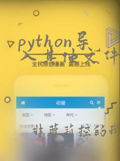 python导入其他文件夹py文件