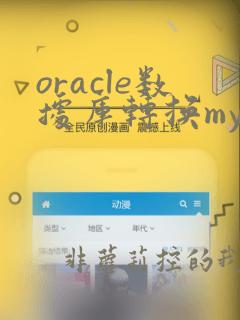 oracle数据库转换mysql