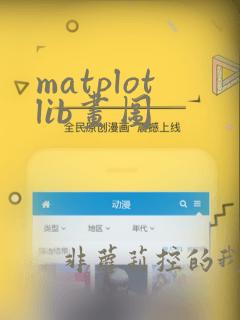 matplotlib画图