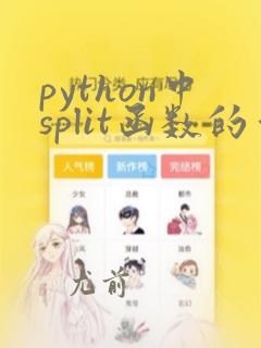 python中split函数的作用