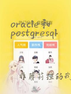 oracle和postgresql