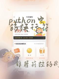 python中的换行符