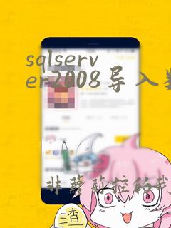 sqlserver2008导入数据库文件
