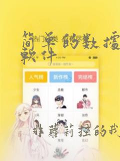 简单的数据分析软件