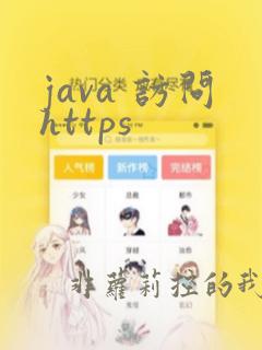 java 访问https