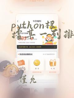 python根据某一列排序