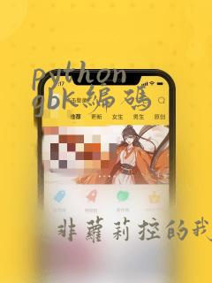 python gbk编码