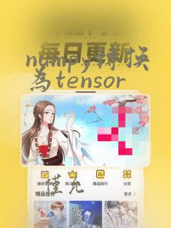 numpy转换为tensor