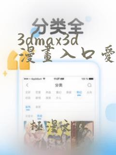 3dmax3d漫画入口爱看漫画