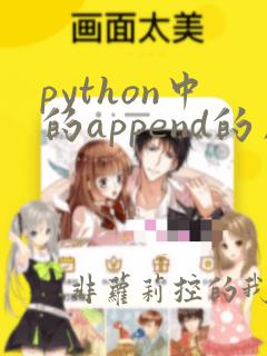 python中的append的用法
