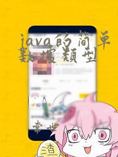 java的简单数据类型